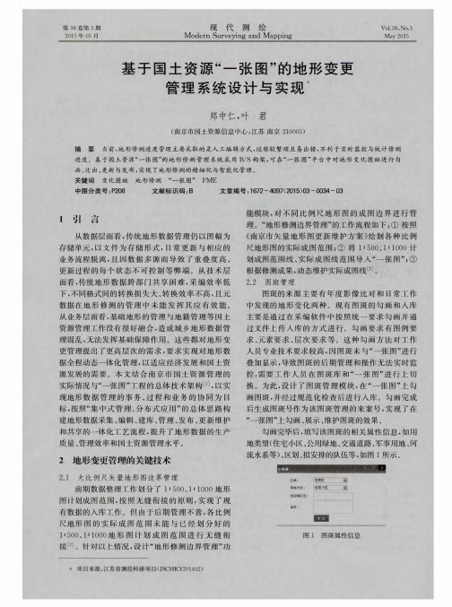 基于国土资源“一张图”的地形变更管理系统设计与实现