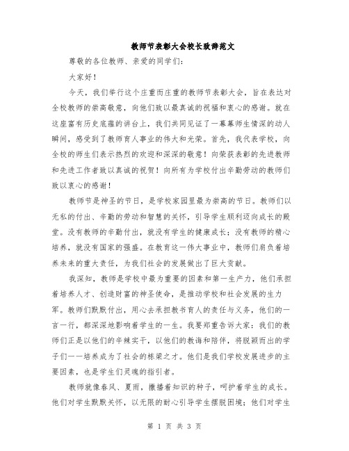 教师节表彰大会校长致辞范文