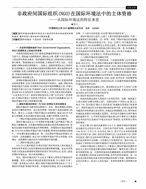 非政府间国际组织(NG0)在国际环境法中的主体资格——从国际环境