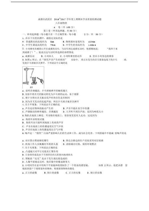 完整版四川省成都市武侯区统考20162017学年八年级上期末物理试题word版无答案.doc