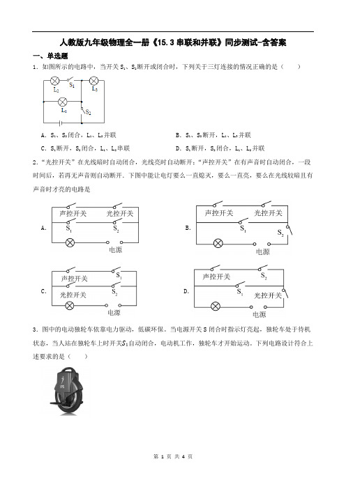 人教版九年级物理全一册《15.3串联和并联》同步测试-含答案