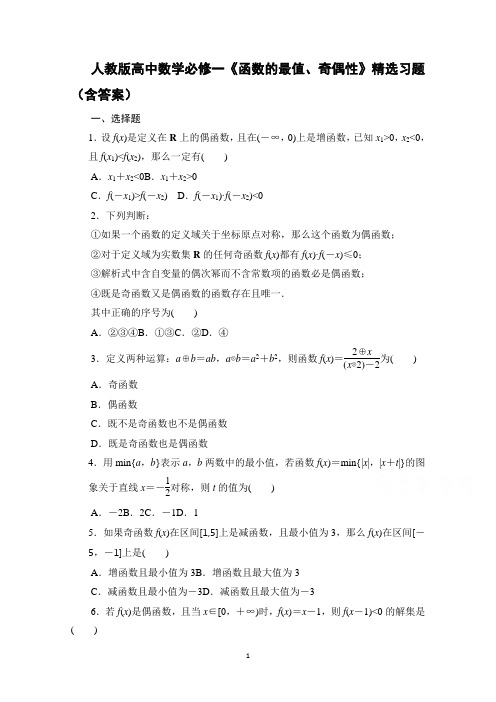 人教版高中数学必修一《函数的最值、奇偶性》精选习题(含答案)