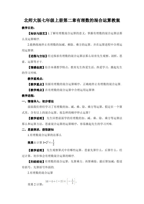 北师大版七年级上册第二章有理数的混合运算教案