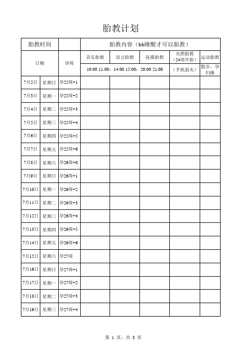 胎教计划表