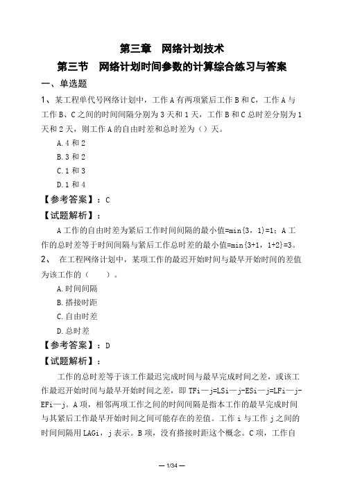 第三章 网络计划技术第三节 网络计划时间参数的计算综合练习与答案