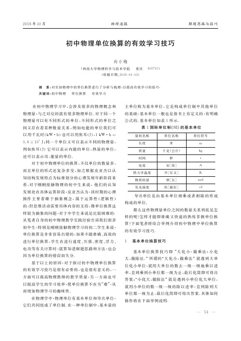 初中物理单位换算的有效学习技巧