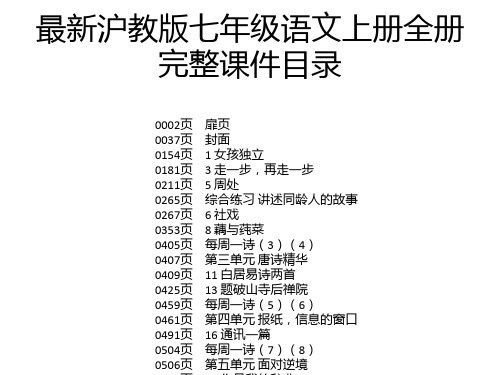 最新沪教版七年级语文上册全册完整课件