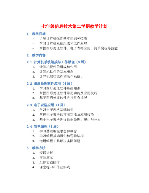 七年级信息技术第二学期教学计划 