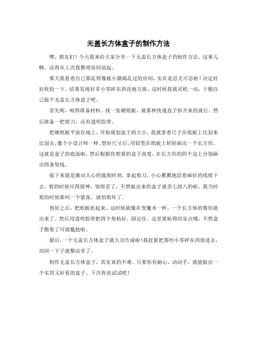 无盖长方体盒子的制作方法