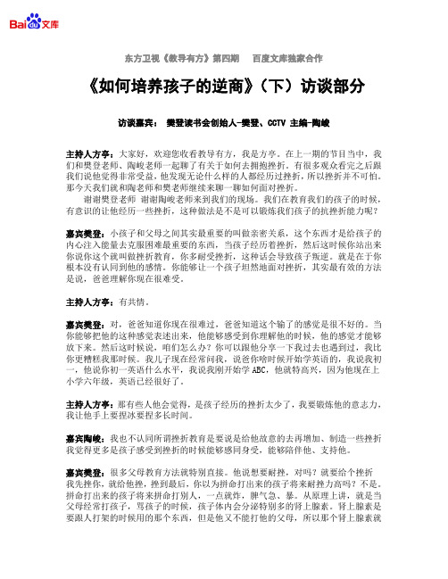 东方卫视教导有方第四期 樊登访谈《如何培养孩子的逆商》(下)