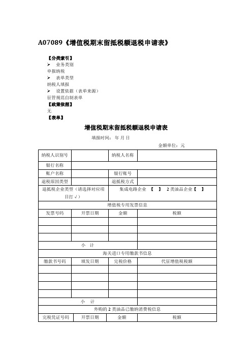 《增值税期末留抵税额退税申请表》【模板】