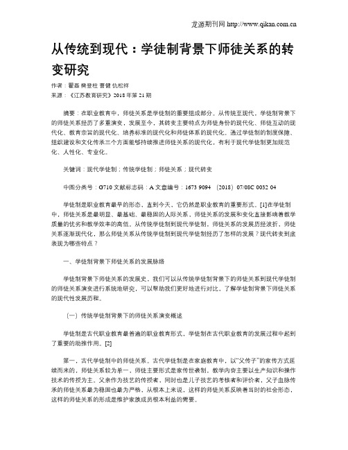 从传统到现代：学徒制背景下师徒关系的转变研究