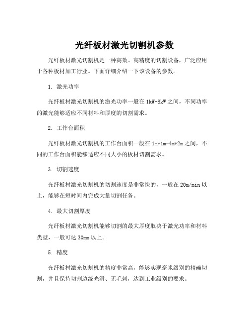 光纤板材激光切割机参数