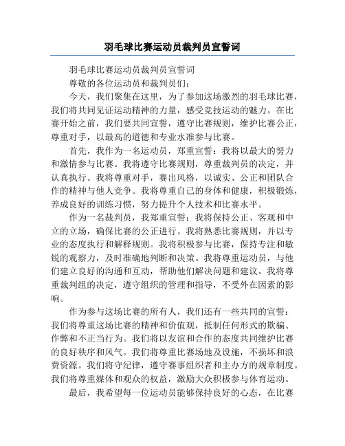 羽毛球比赛运动员裁判员宣誓词