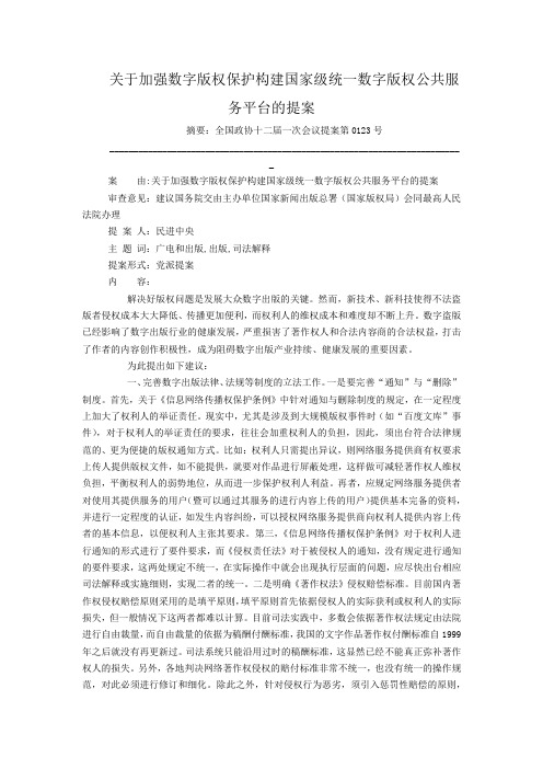 关于加强数字版权保护构建国家级统一数字版权公共服务平台的提案