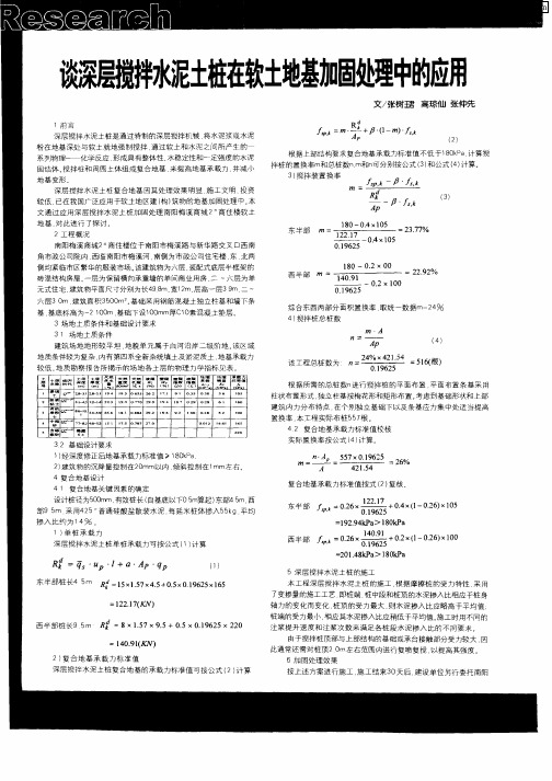 谈深层搅拌水泥土桩在软土地基加固处理中的应用