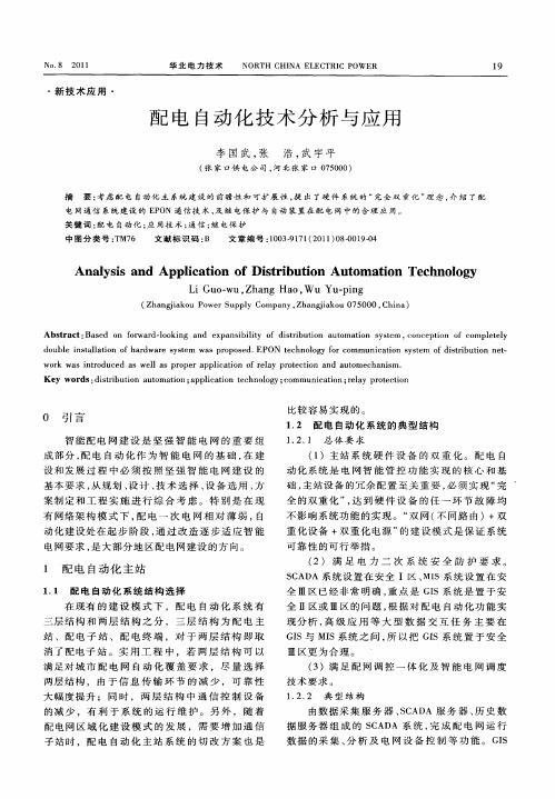 配电自动化技术分析与应用