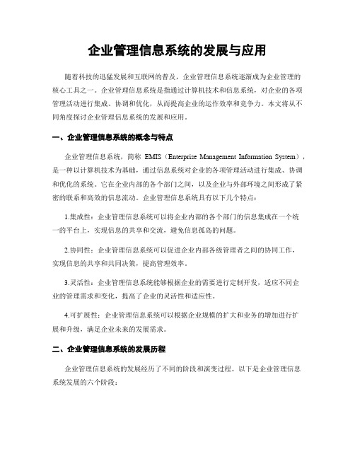 企业管理信息系统的发展与应用