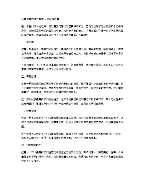 小学生室内游戏教案——团队游戏篇