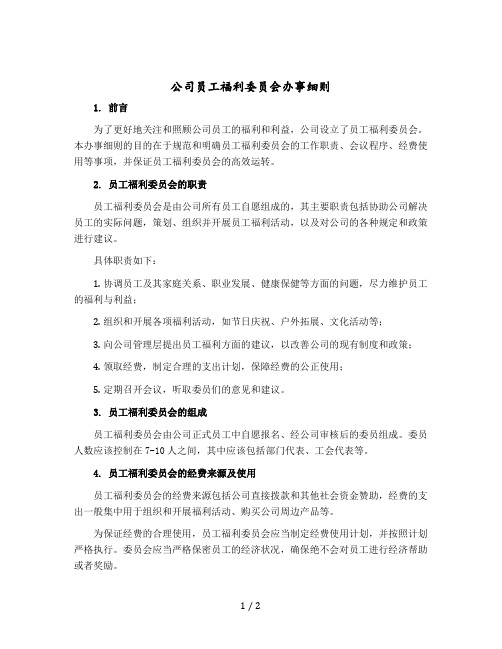 公司员工福利委员会办事细则