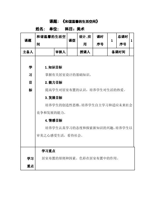 人教版初中美术八年级下册-4.1《和谐温馨的生活空间》教案