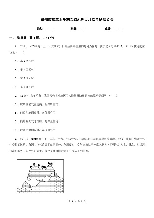 福州市高三上学期文综地理1月联考试卷C卷