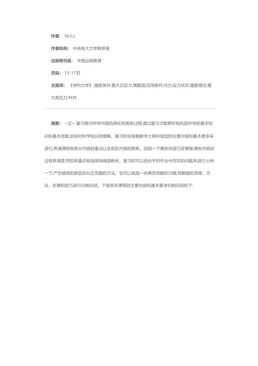 《材料力学》复习参考提纲