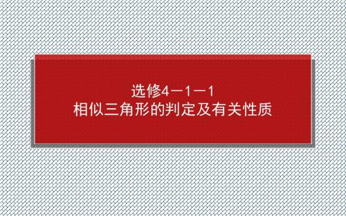 2014年高考全程复习构想高三文科数学一轮复习课件选修4-1几何证明选讲4-1-1