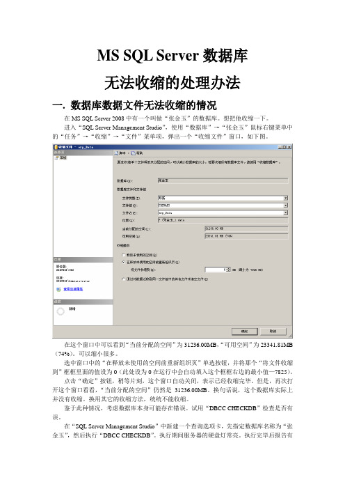SQLServer数据库无法收缩问题