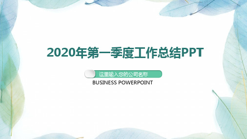 2020年第一季度工作总结PPT