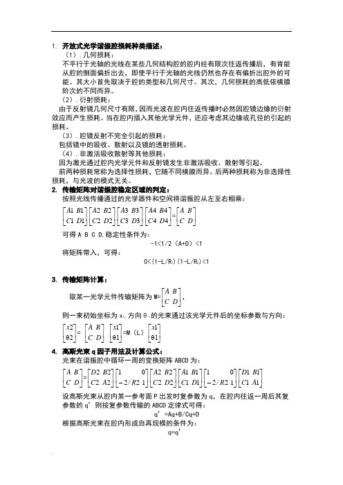 西南科技大学 激光原理重点