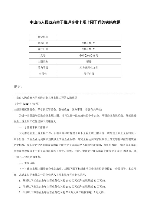 中山市人民政府关于推进企业上规上限工程的实施意见-中府[2014]46号