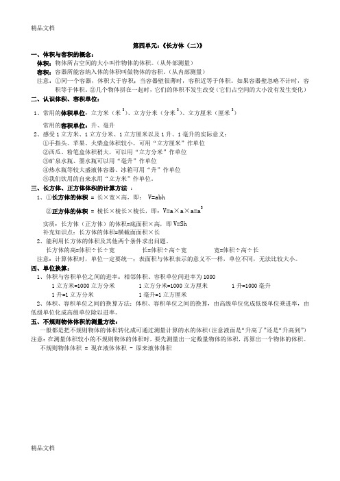 最新北师大版五年级数学下册第四单元长方体(二)知识点及同步练习