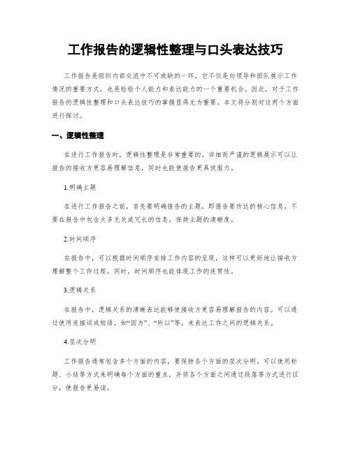 工作报告的逻辑性整理与口头表达技巧