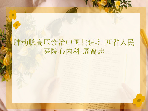 肺动脉高压诊治中国共识-江西省人民医院心内科-周裔忠共44页文档