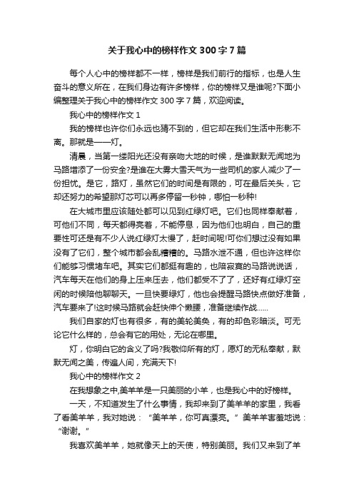 关于我心中的榜样作文300字7篇