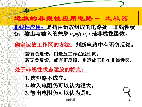 比较器的基本原理及应用  ppt课件