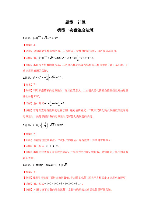 2023中考数学热点重点难点类型一 实数混合运算(专题训练)(解析版)