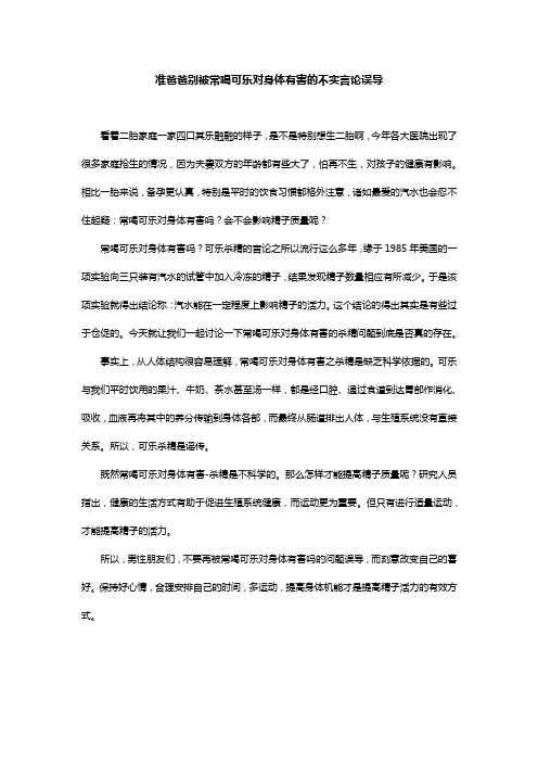 准爸爸别被常喝可乐对身体有害的不实言论误导