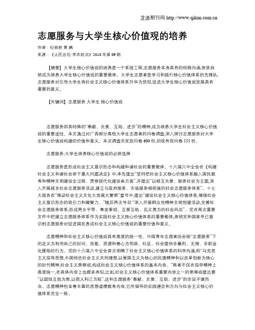 志愿服务与大学生核心价值观的培养