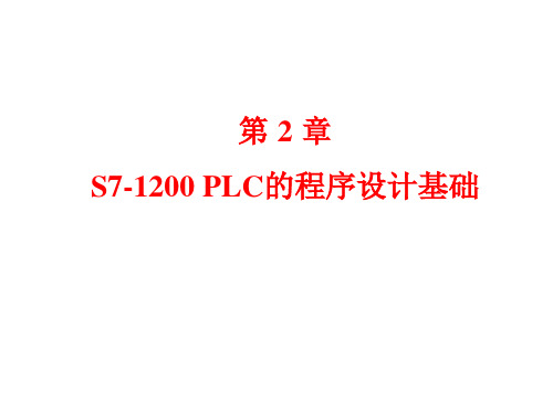 第2章 S7-1200 PLC的程序设计基础