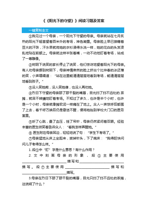 《《阳光下的守望》》阅读习题及答案