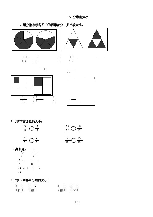 北师大版五级上册分数大小比较及分数的加减法