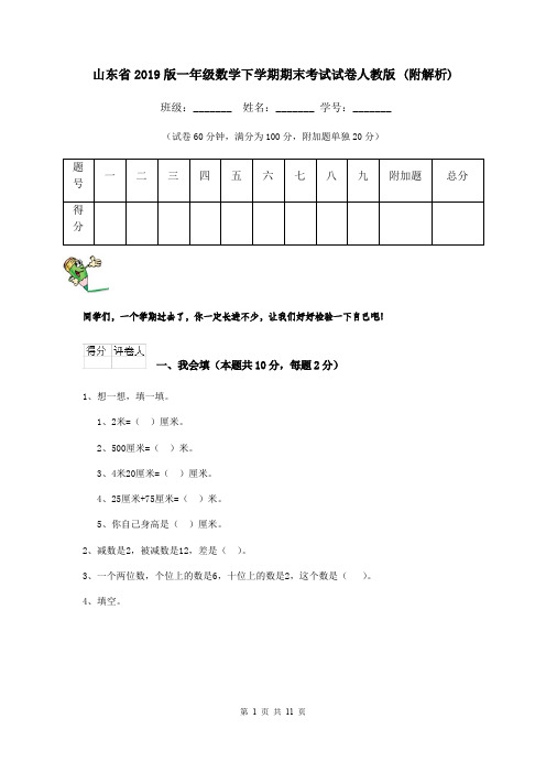 山东省2019版一年级数学下学期期末考试试卷人教版 (附解析)
