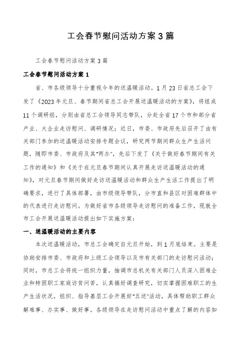 工会春节慰问活动方案3篇