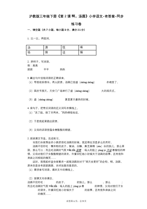 沪教版三年级下册《第2课_啊,汤圆》小学语文-有答案-同步练习卷 (1)