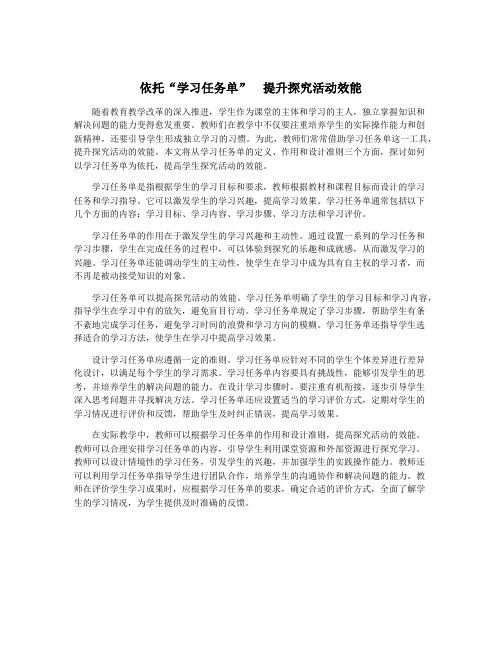 依托“学习任务单”  提升探究活动效能