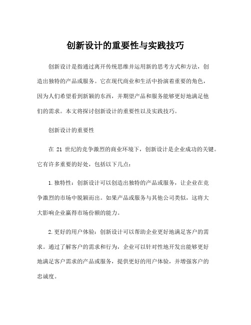 创新设计的重要性与实践技巧