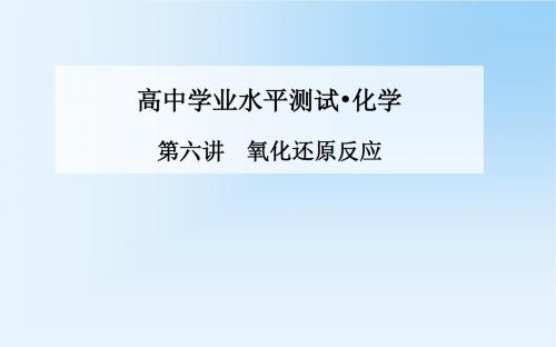 《金版学案》2015化学学业水平测试课件：第六讲  氧化还原反应