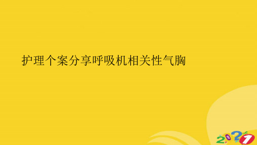 护理个案分享呼吸机相关性气胸专业资料